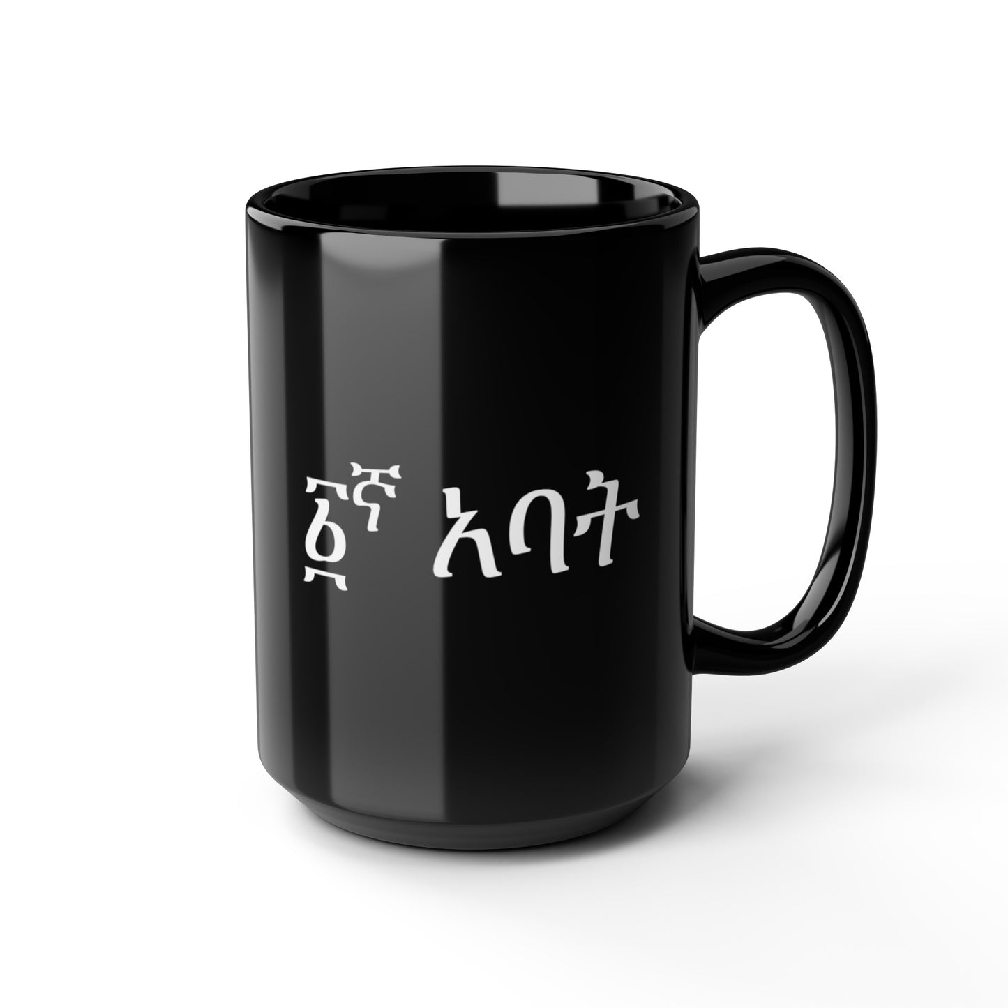 Black Mug (11oz, 15oz): Father's day