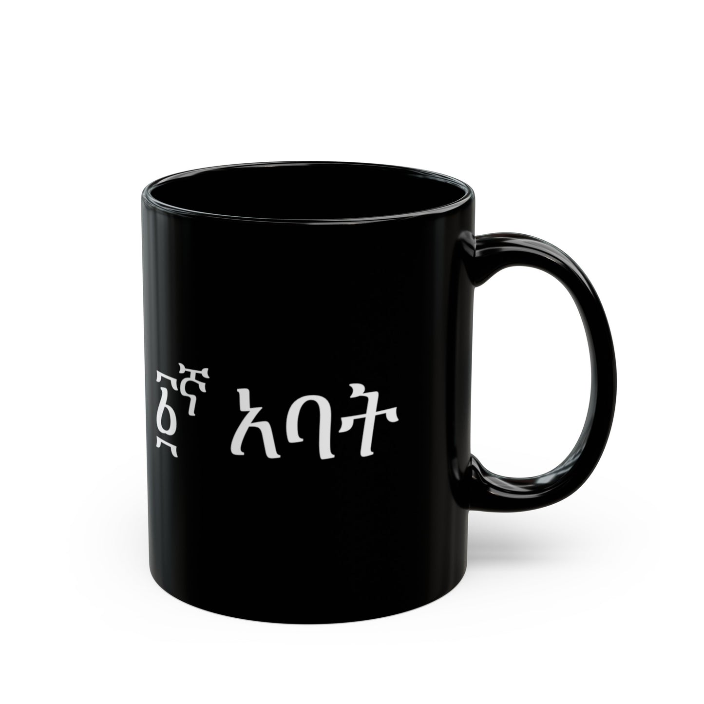 Black Mug (11oz, 15oz): Father's day