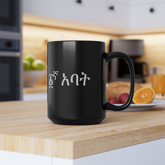 Black Mug (11oz, 15oz): Father's day